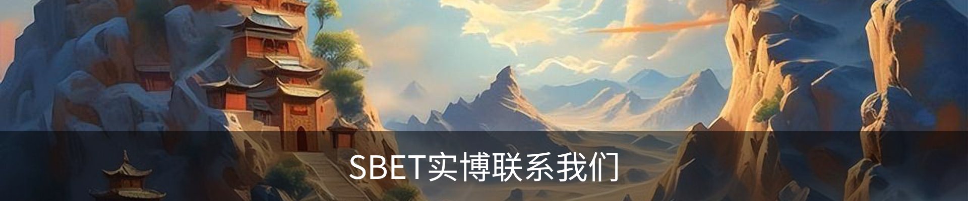 SBET实博联系我们