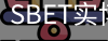 SBET实博
